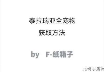 泰拉瑞亚宠物获得大揭晓 泰拉瑞亚宠物获得