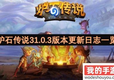 炉石传说31.0.3版本升级日志概括 炉石传说2021三个版本