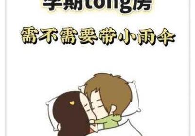 宝宝今晚不戴小雨伞了 宝宝今晚不戴小雨伞