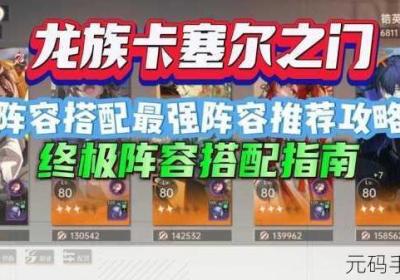 龙族卡塞尔之门新人推图必要阵型大揭晓