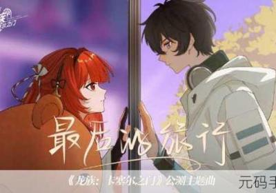 龙族幻想公开测试雪之梦座驾获得全策略 龙族幻想犇犇2021