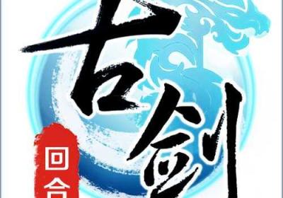 古剑奇谭壹之云动沧澜 古剑奇谭1steam