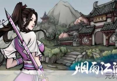 烟雨江湖 烟雨江湖破解版