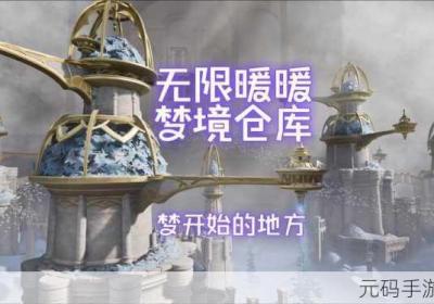 无限暖暖梦境仓库探秘 暖暖无限钻石