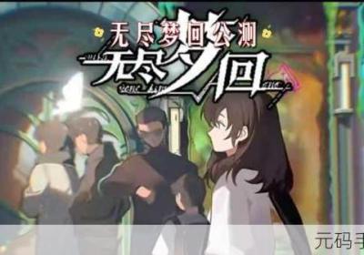 无尽梦回