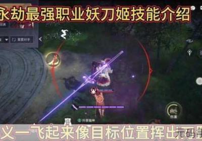 永劫无间热门人物妖刀姬强度分析 永劫无间人物排行榜